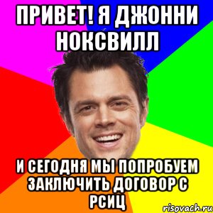 Привет! Я Джонни Ноксвилл и сегодня мы попробуем заключить договор с РСИЦ