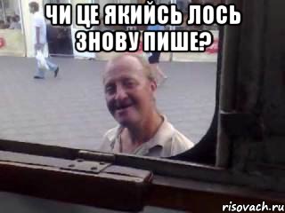 чи це якийсь лось знову пише? 