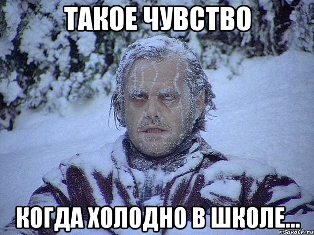 Такоe чувство Когда xолодно в школе...