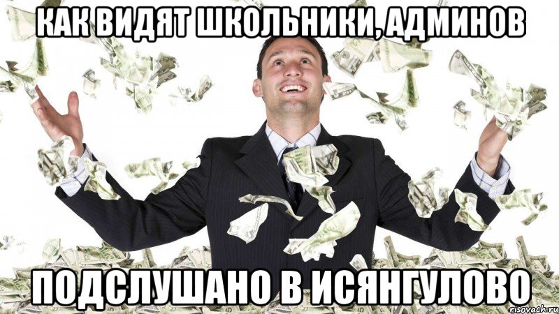 как видят школьники, админов Подслушано в Исянгулово