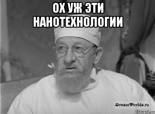 Ох уж эти нанотехнологии , Мем Профессор Преображенский