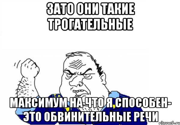 зато они такие трогательные максимум на что я способен- это обвинительные речи, Мем Прокурор