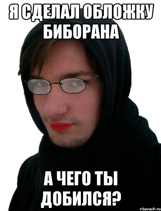 Я СДЕЛАЛ ОБЛОЖКУ БИБОРАНА А ЧЕГО ТЫ ДОБИЛСЯ?