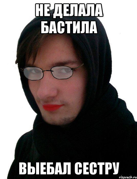 НЕ ДЕЛАЛА БАСТИЛА ВЫЕБАЛ СЕСТРУ