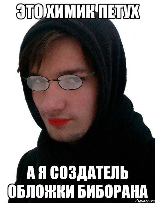 ЭТО ХИМИК ПЕТУХ А Я СОЗДАТЕЛЬ ОБЛОЖКИ БИБОРАНА
