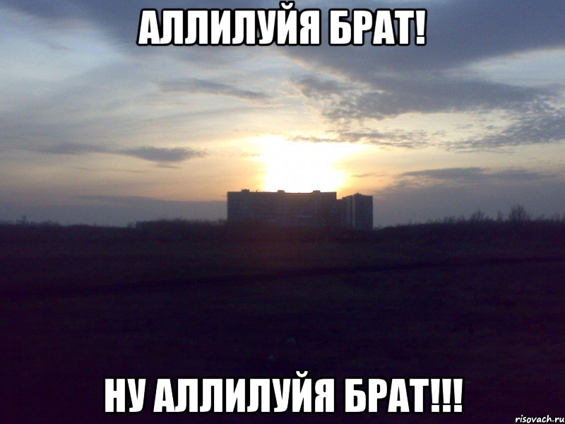 Аллилуйя брат! Ну Аллилуйя брат!!!, Мем простоквашино