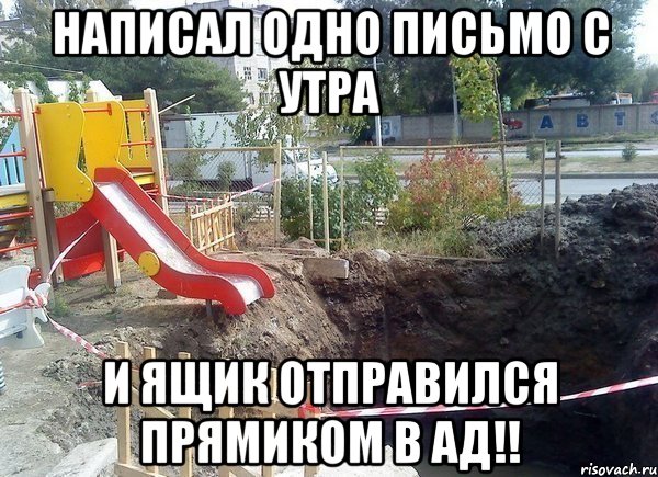 написал одно письмо с утра И ящик отправился прямиком в АД!!, Мем прямиком в ад