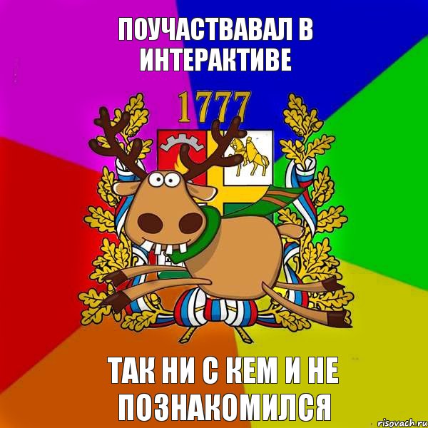 ПОУЧАСТВАВАЛ В ИНТЕРАКТИВЕ ТАК НИ С КЕМ И НЕ ПОЗНАКОМИЛСЯ, Комикс ПС