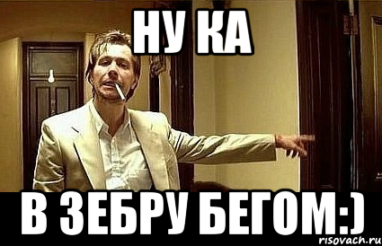 Ну ка В Зебру бегом:), Мем Пшел вон 2