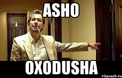 asho oxodusha, Мем Пшел вон 2