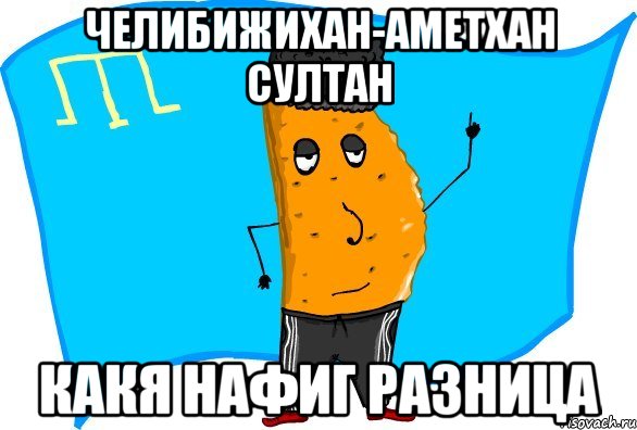 челибижихан-аметхан султан какя нафиг разница