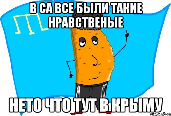 в СА все были такие нравственые нето что тут в Крыму