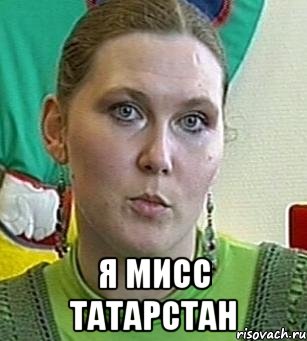  Я Мисс татарстан, Мем Психолог Лейла