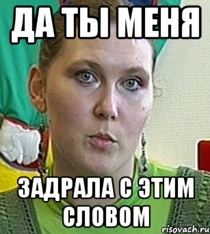 да ты меня задрала с этим словом, Мем Психолог Лейла