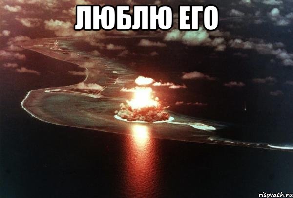 Люблю его 