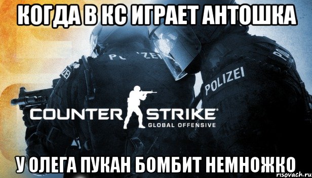 Когда в кс играет Антошка У Олега пукан бомбит немножко