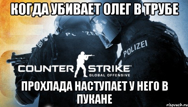 Когда убивает Олег в трубе прохлада наступает у него в пукане