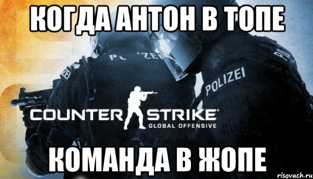 Когда Антон в топе команда в жопе