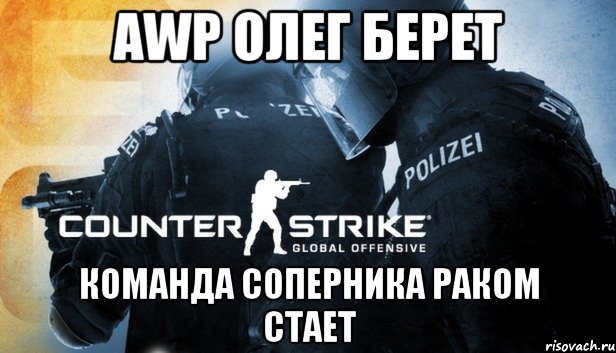 AWP Олег берет команда соперника раком стает