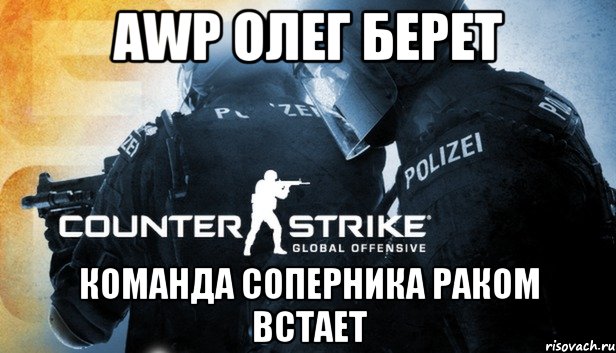 AWP Олег берет команда соперника раком встает