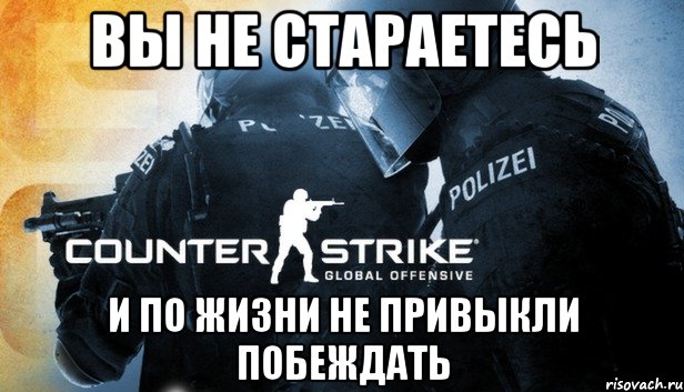Вы не стараетесь и по жизни не привыкли побеждать