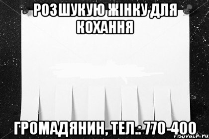рОЗШУКУЮ ЖIНКУ ДЛЯ КОХАННЯ гроМАДЯНИН, ТЕЛ.: 770-400