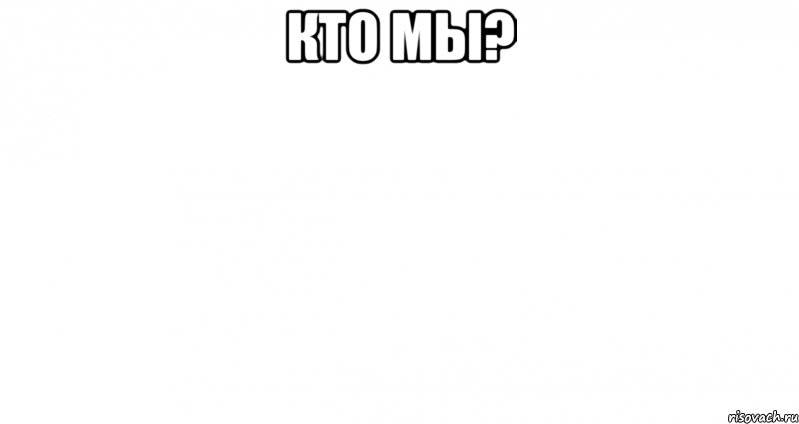 Кто мы? , Мем Пустой лист