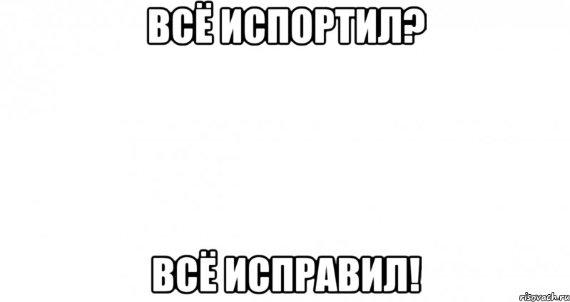 Всё испортил? Всё исправил!, Мем Пустой лист