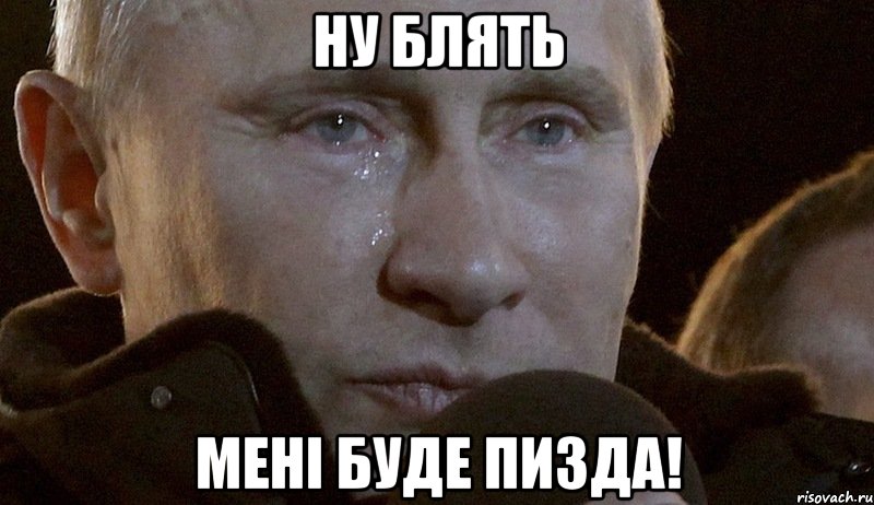 НУ БЛЯТЬ МЕНІ БУДЕ ПИЗДА!, Мем Плачущий Путин