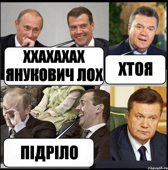 ХХАХАХАХ Янукович Лох ХТОЯ ПІДРІЛО