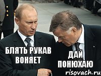 Блять рукав воняет Дай понюхаю, Комикс путин якунин