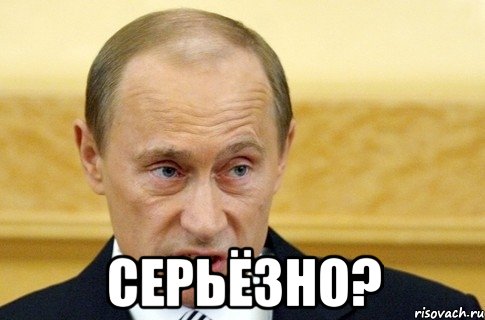  серьёзно?, Мем путин