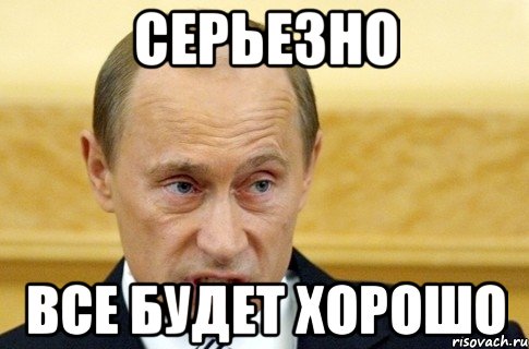 Серьезно Все будет хорошо, Мем путин