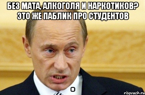 Без мата, алкоголя и наркотиков? Это же паблик про студентов ., Мем путин