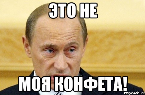 Это не моя конфета!, Мем путин