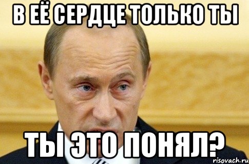 в её сердце только ты ты это понял?, Мем путин