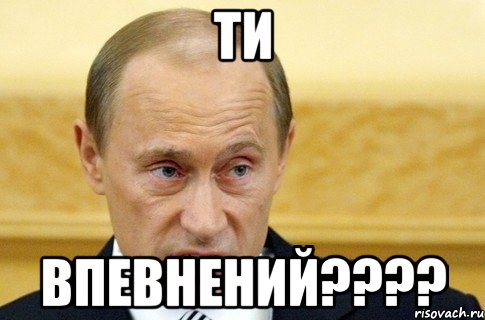 ти впевнений????, Мем путин