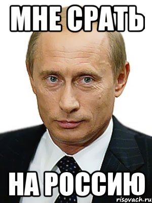 мне срать на россию, Мем Путин