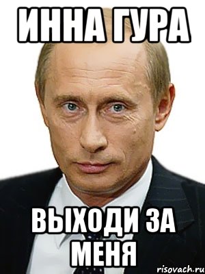 Инна Гура выходи за меня, Мем Путин