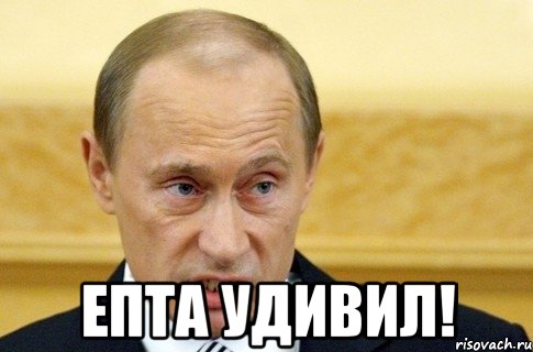  Епта удивил!, Мем путин