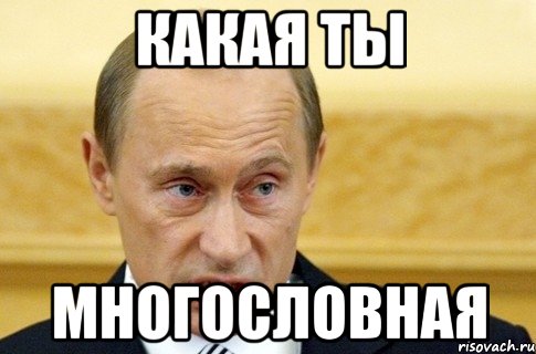 Какая ты многословная, Мем путин