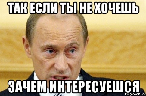 Так если ты не хочешь Зачем интересуешся, Мем путин