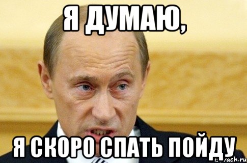 я думаю, я скоро спать пойду, Мем путин