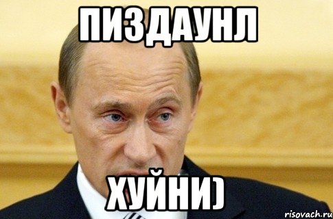 Пиздаунл Хуйни), Мем путин