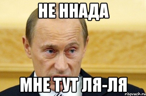 не ннада мне тут ля-ля, Мем путин