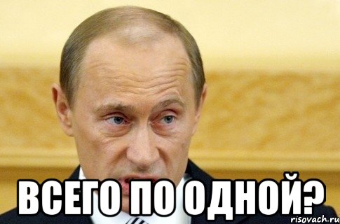  всего по одной?, Мем путин