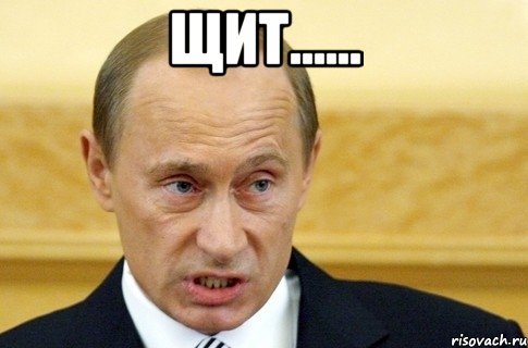 Щит...... , Мем путин