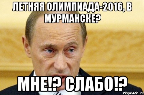 летняя Олимпиада-2016, в Мурманске? Мне!? Слабо!?, Мем путин