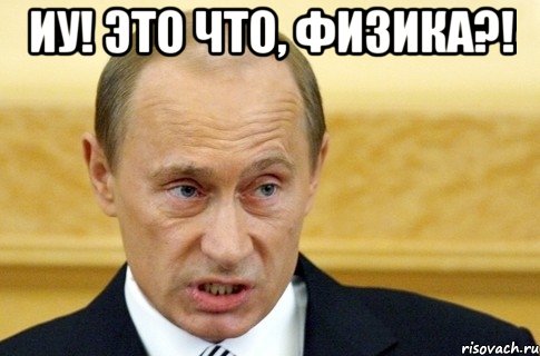 Иу! Это что, физика?! , Мем путин