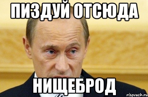 Пиздуй отсюда НИЩЕБРОД, Мем путин